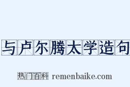 与卢尔腾太学造句是什么意思的图片
